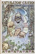 Книга Карельские сказки