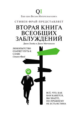 Книга Вторая Книга всеобщих заблуждений