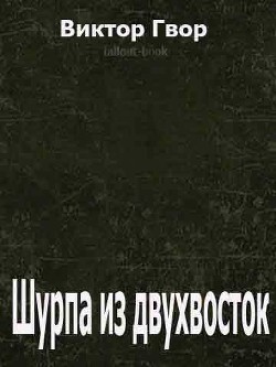 Книга Шурпа из двухвосток