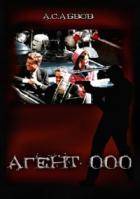Книга Агент 000