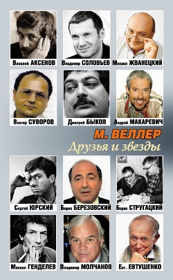Книга Друзья и звезды