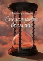 Книга Спецслужбы времени