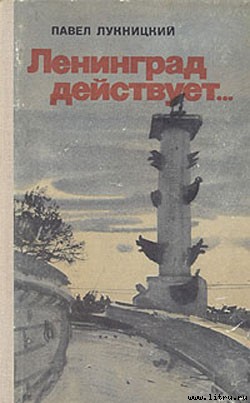 Книга Ленинград действует. Книга 2