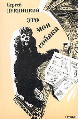 Книга Это моя собака
