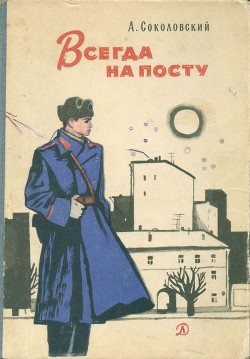Книга Всегда на посту
