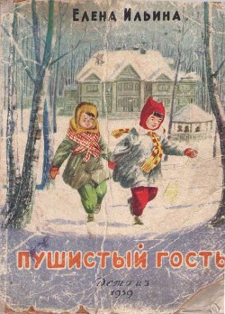 Книга Пушистый гость (издание 1959 года)