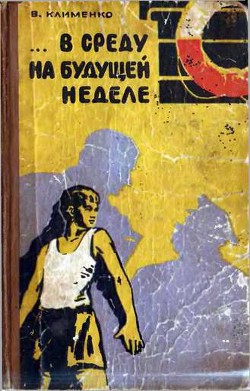 Книга ... В среду на будущей неделе