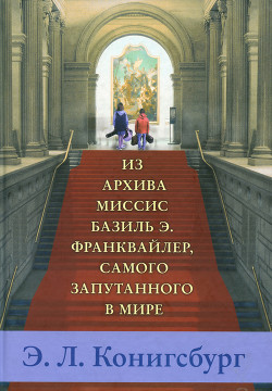 Книга Из архива миссис Базиль Э. Франквайлер, самого запутанного в мире