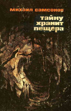 Книга Тайну хранит пещера