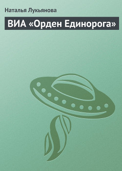 Книга ВИА «Орден Единорога»