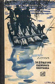 Книга Завещание таежного охотника