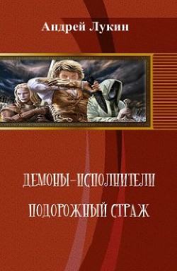 Книга Подорожный страж (СИ)