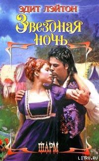 Книга Звездная ночь