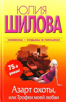 Книга Азарт охоты, или Трофеи моей любви