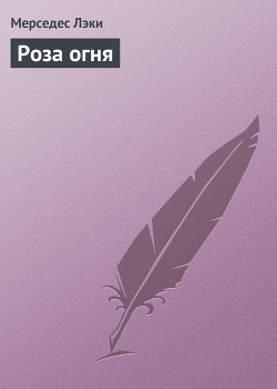 Книга Роза огня