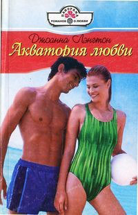 Книга Акватория любви
