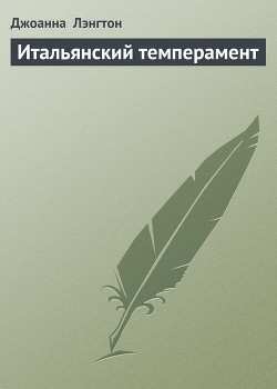 Книга Итальянский темперамент