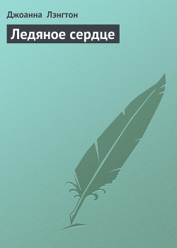 Книга Ледяное сердце
