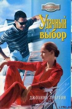 Книга Удачный выбор