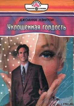 Книга Укрощенная гордость