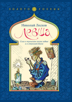 Книга Левша