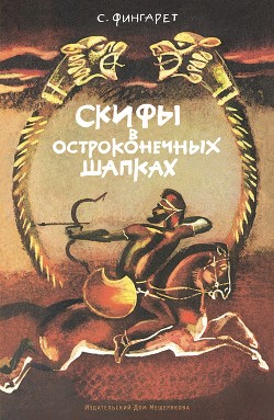 Книга Скифы в остроконечных шапках