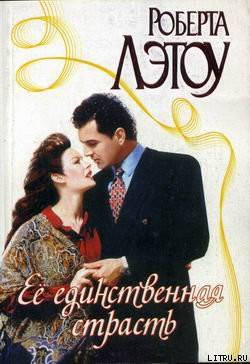 Книга Её единственная страсть