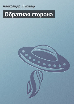 Книга Обратная сторона
