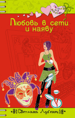 Книга Любовь в сети(не издавалась)