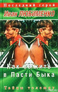 Книга Как выжить в Пасти Быка. Тайны телешоу «Последний герой»