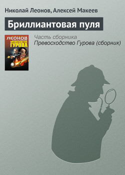 Книга Бриллиантовая пуля