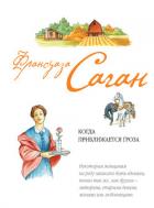 Книга Когда приближается гроза