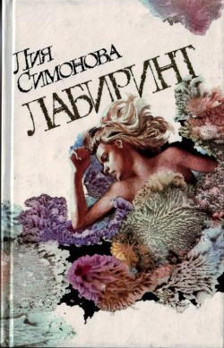 Книга Лабиринт