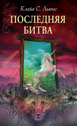 Книга Последняя битва