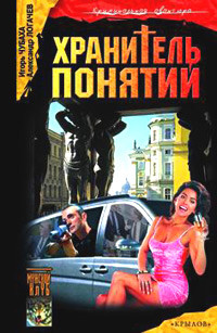 Книга Хранитель понятий