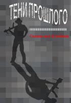 Книга Тени прошлого