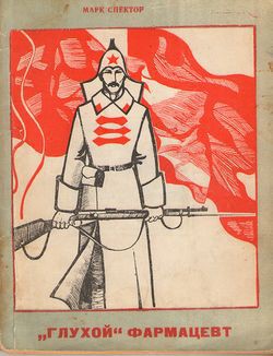 Книга «Глухой» фармацевт