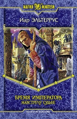 Книга Бремя императора. Трилогия