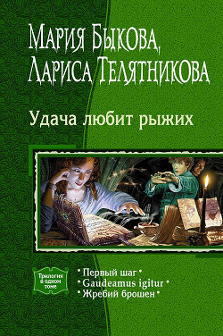 Книга Удача любит рыжих. (Трилогия)