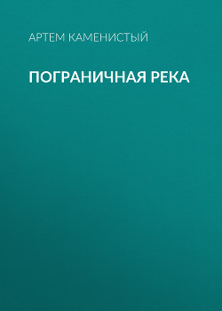 Книга Пограничная река. (Тетралогия)