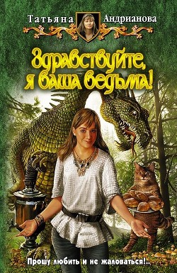 Книга Здравствуйте, я ваша ведьма! Трилогия