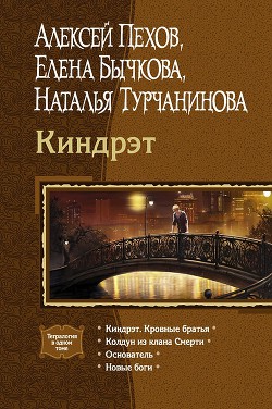 Книга Киндрэт (Тетралогия)