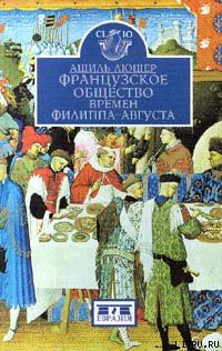 Книга Французское общество времен Филиппа-Августа