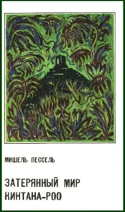 Книга Затерянный мир Кинтана-Роо