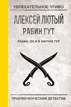 Книга Рабин, он и в Африке Гут