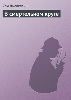 Книга В смертельном круге