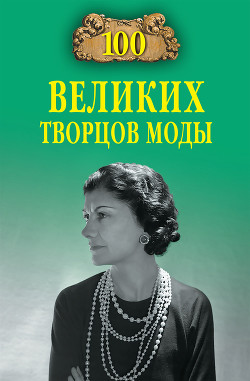 Книга 100 великих творцов моды