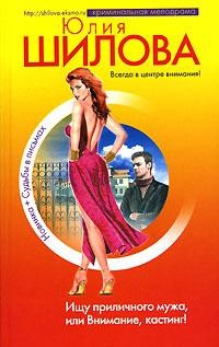 Книга Если хочешь меня – возьми, или Отдам сердце в хорошие руки (Ищу приличного мужа, или Внимание, касти