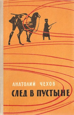 Книга След в пустыне