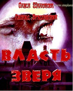 Книга Власть зверя (СИ)